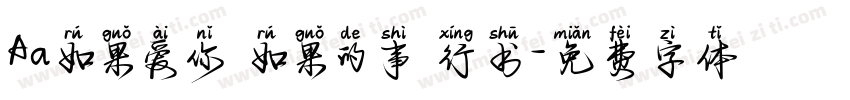 Aa如果爱你 如果的事 行书字体转换